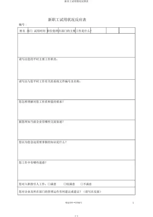 新员工试用情况反馈表