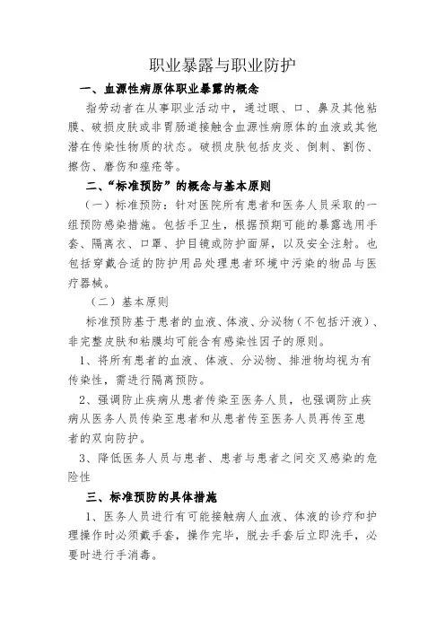 职业暴露与职业防护