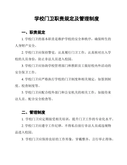 学校门卫职责规定及管理制度