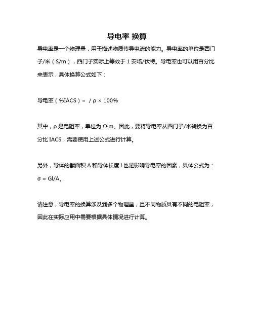 导电率 换算