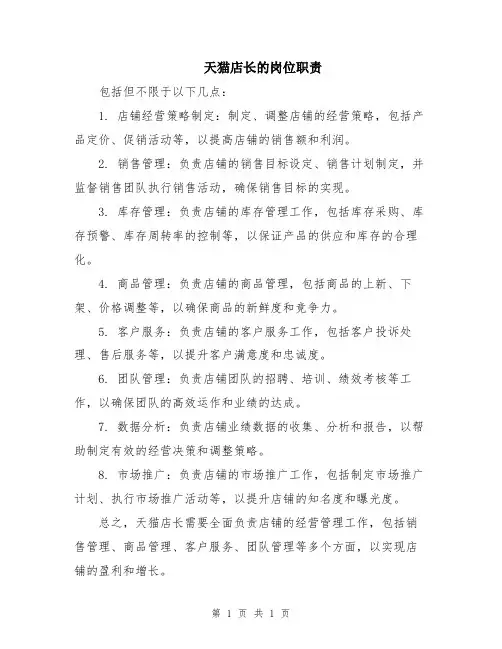 天猫店长的岗位职责