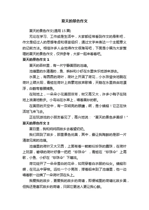 夏天的景色作文（通用15篇）