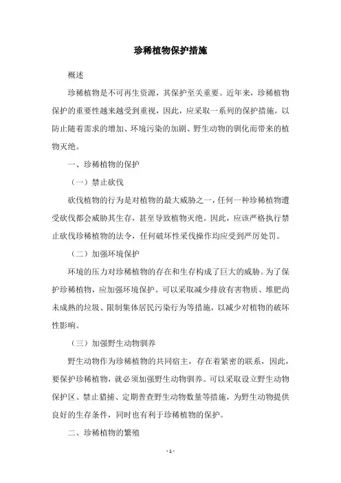 珍稀植物保护措施