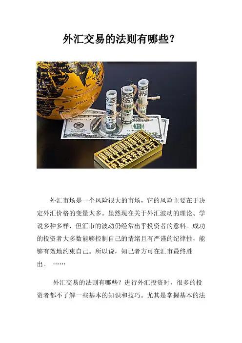 外汇交易的法则有哪些