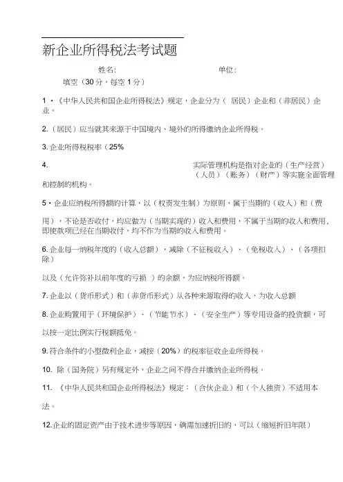 新企业所得税法考试题