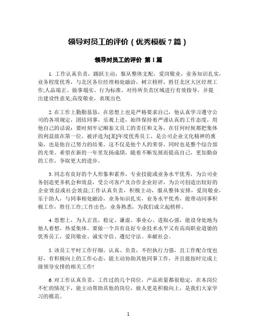 领导对员工的评价(优秀模板7篇)
