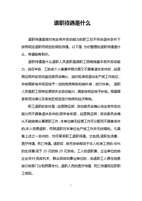 退职待遇是什么