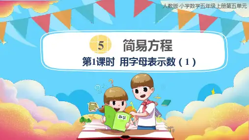 5.1《用字母表示数》(课件)五年级上册数学人教版