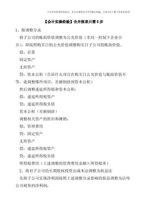 【会计实操经验】合并报表只需5步