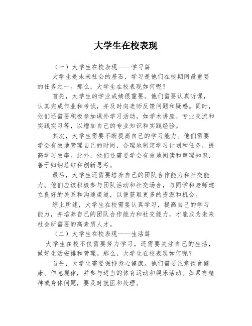 大学生在校表现3篇