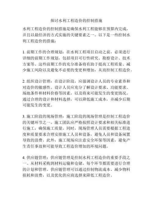 探讨水利工程造价的控制措施