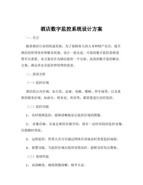 酒店数字监控系统设计方案