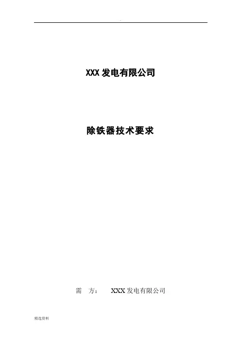 除铁器技术协议书