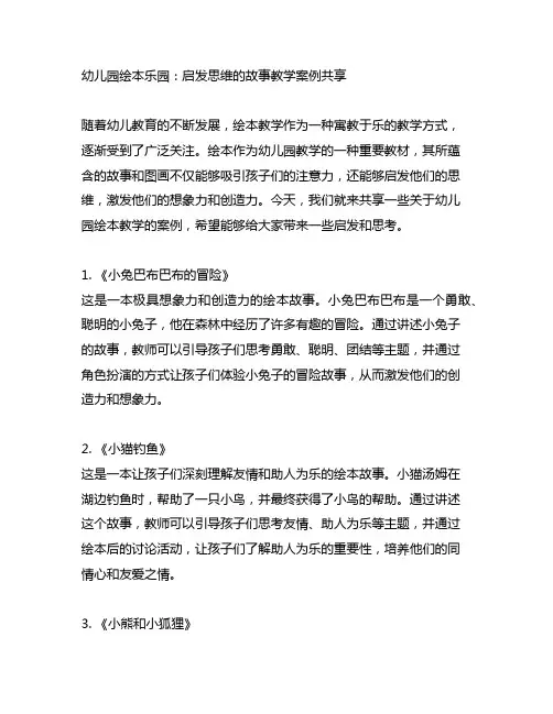 幼儿园绘本乐园：启发思维的故事教学案例分享