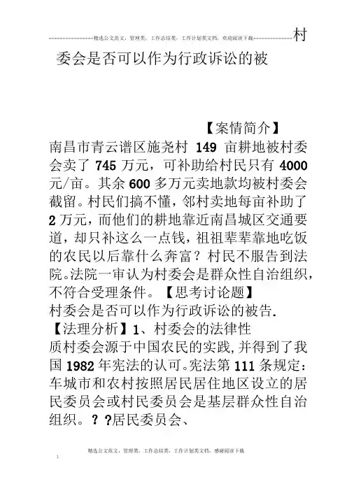 村委会是否可以作为行政诉讼的被告