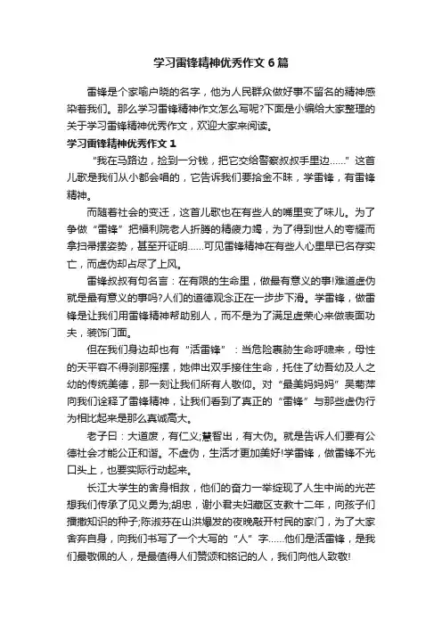 学习雷锋精神优秀作文6篇