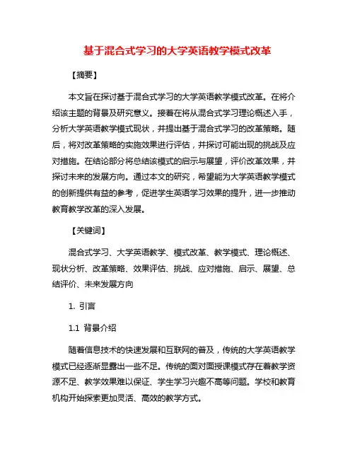 基于混合式学习的大学英语教学模式改革