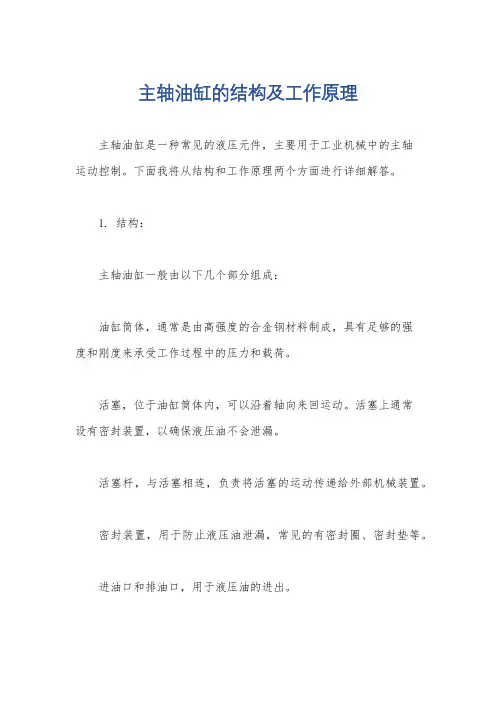 主轴油缸的结构及工作原理
