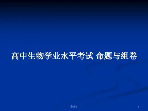 高中生物学业水平考试 命题与组卷PPT学习教案