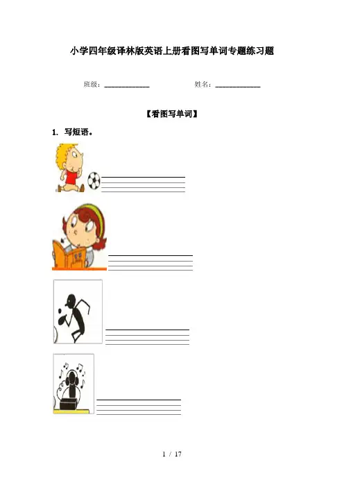 小学四年级译林版英语上册看图写单词专题练习题