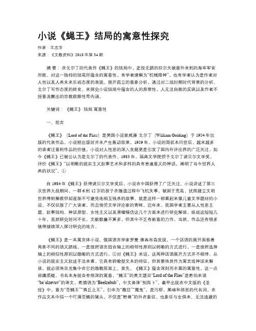 小说《蝇王》结局的寓意性探究
