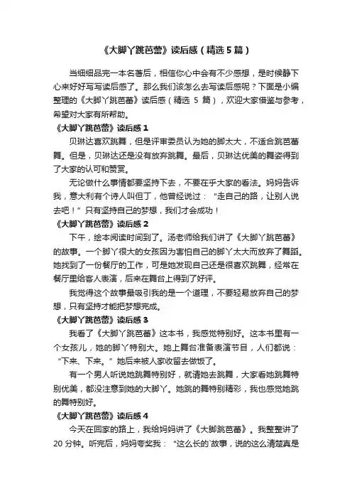 《大脚丫跳芭蕾》读后感（精选5篇）