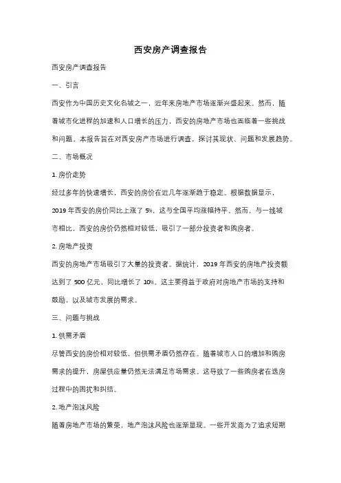 西安房产调查报告