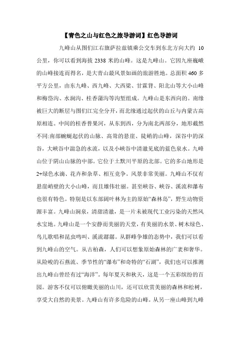 【青色之山与红色之旅导游词】红色导游词.doc