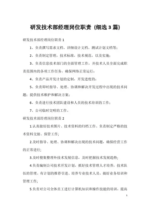 研发技术部经理岗位职责 (细选3篇)