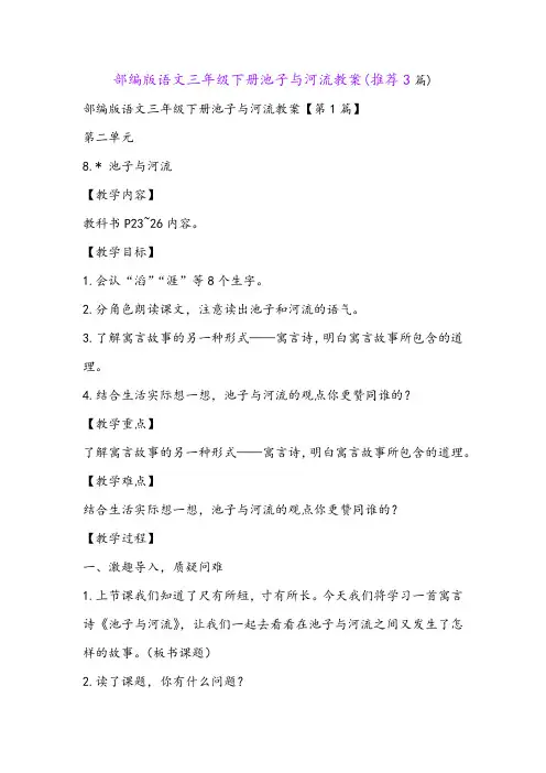 部编版语文三年级下册池子与河流教案(推荐3篇)