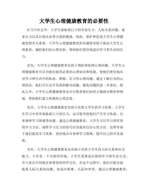 大学生心理健康教育的必要性