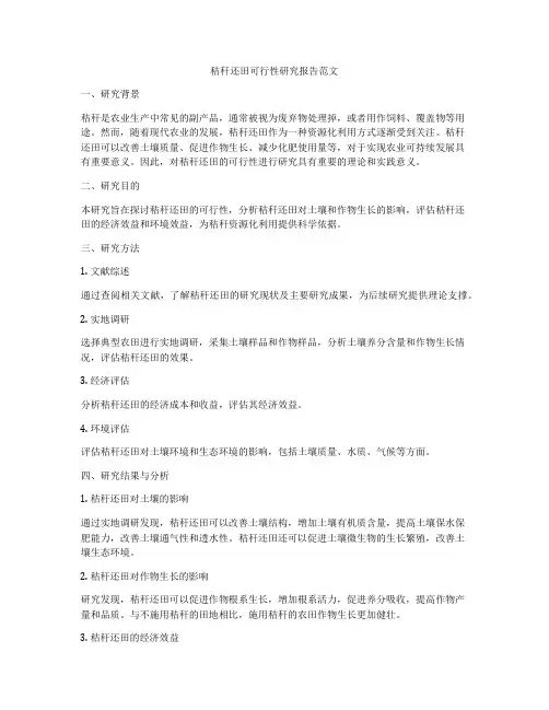 秸秆还田可行性研究报告范文