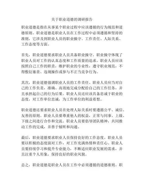 关于职业道德的调研报告