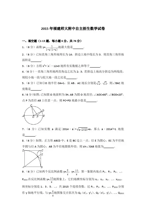 2015年福建师大附中自主招生数学试卷和解析答案