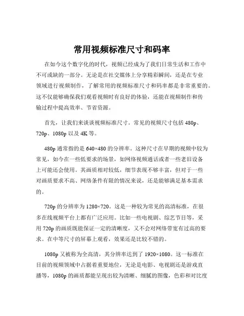 常用视频标准尺寸和码率