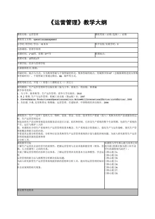 《运营管理》教学大纲
