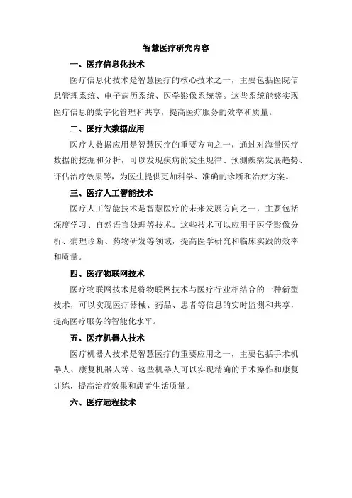智慧医疗研究内容