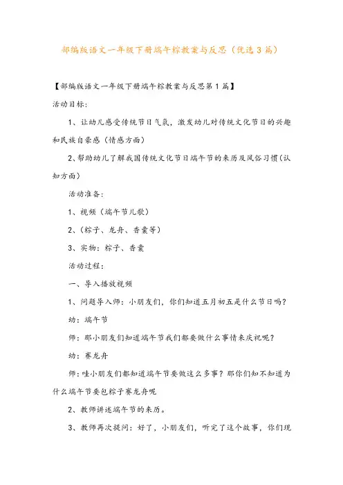 部编版语文一年级下册端午粽教案与反思(优选3篇)