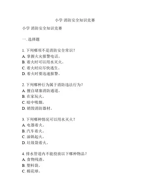 小学 消防安全知识竞赛