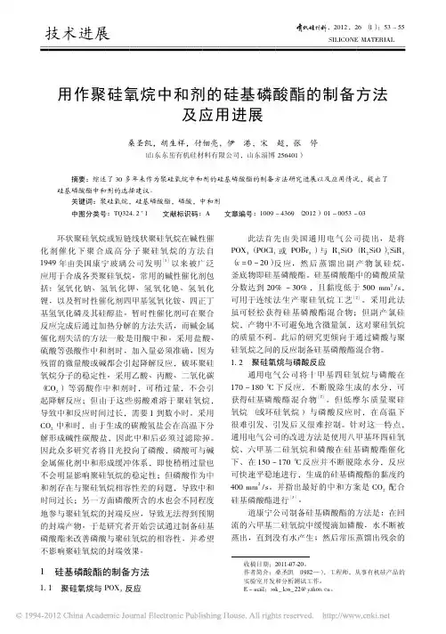 用作聚硅氧烷中和剂的硅基磷酸酯的制备方法及应用进展