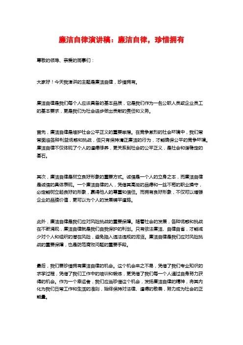 廉洁自律演讲稿：廉洁自律,珍惜拥有