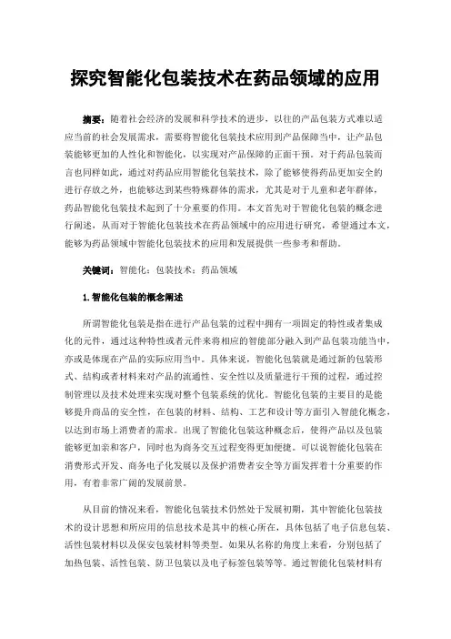 探究智能化包装技术在药品领域的应用
