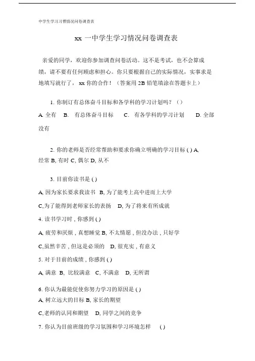 中学生学习习惯情况问卷调查表.doc