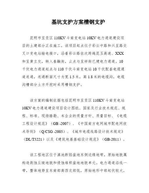 基坑支护方案槽钢支护