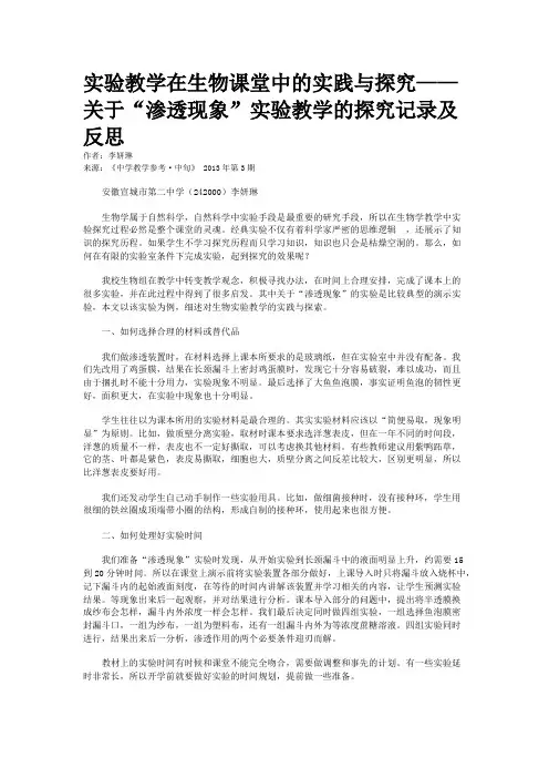 实验教学在生物课堂中的实践与探究——关于“渗透现象”实验教学的探究记录及反思