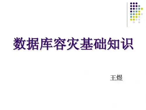 数据库容灾基础知识