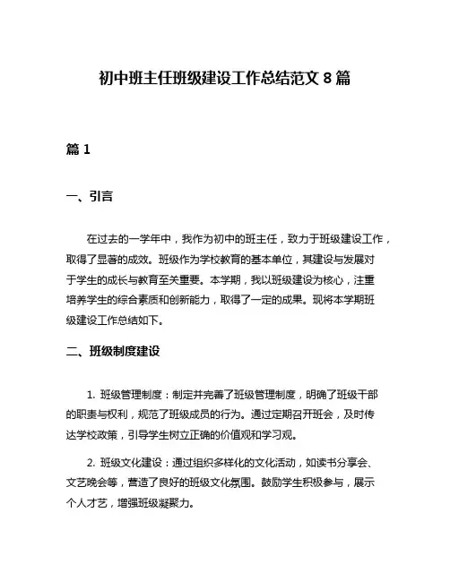 初中班主任班级建设工作总结范文8篇