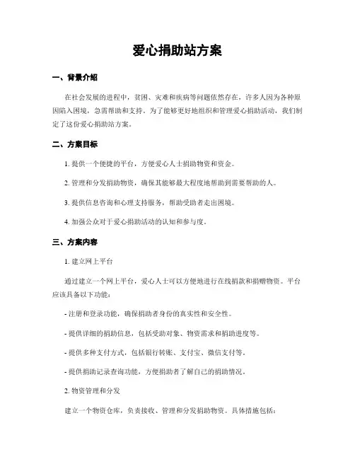 爱心捐助站方案