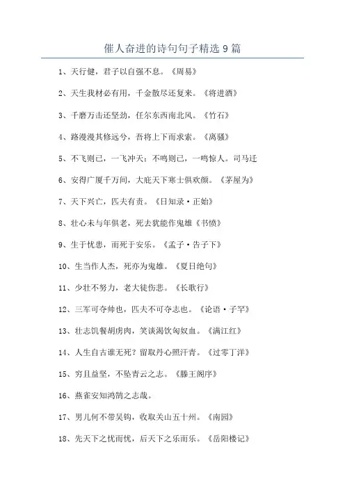 催人奋进的诗句句子精选9篇