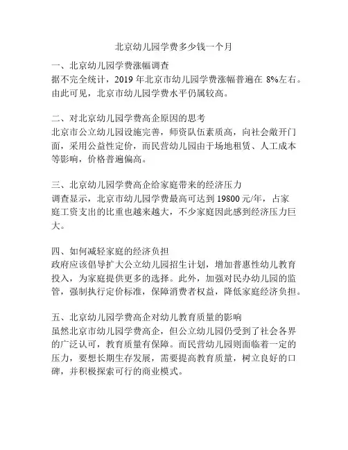 北京幼儿园学费多少钱一个月的相关参考